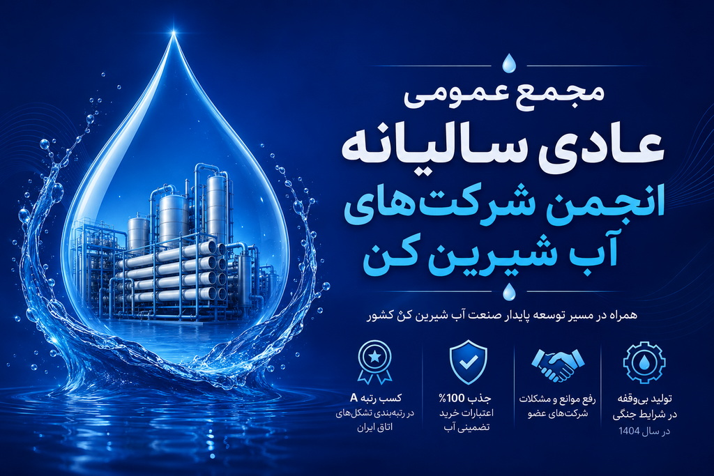 تولید بی‌وقفه آب در شرایط جنگی، جذب ۱۰۰ درصدی اعتبارات و کسب رتبه A؛ دستاوردهای انجمن آب‌شیرین‌کن‌ها در مجمع سالیانه تشریح شد