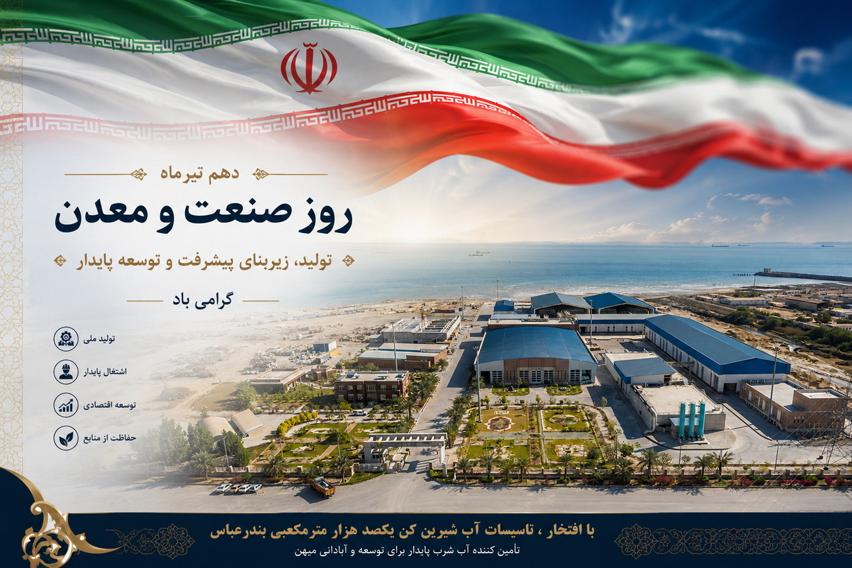 روز صنعت و معدن؛ صنعت آب شیرین کن، موتور محرک توسعه و اقتدار ایران