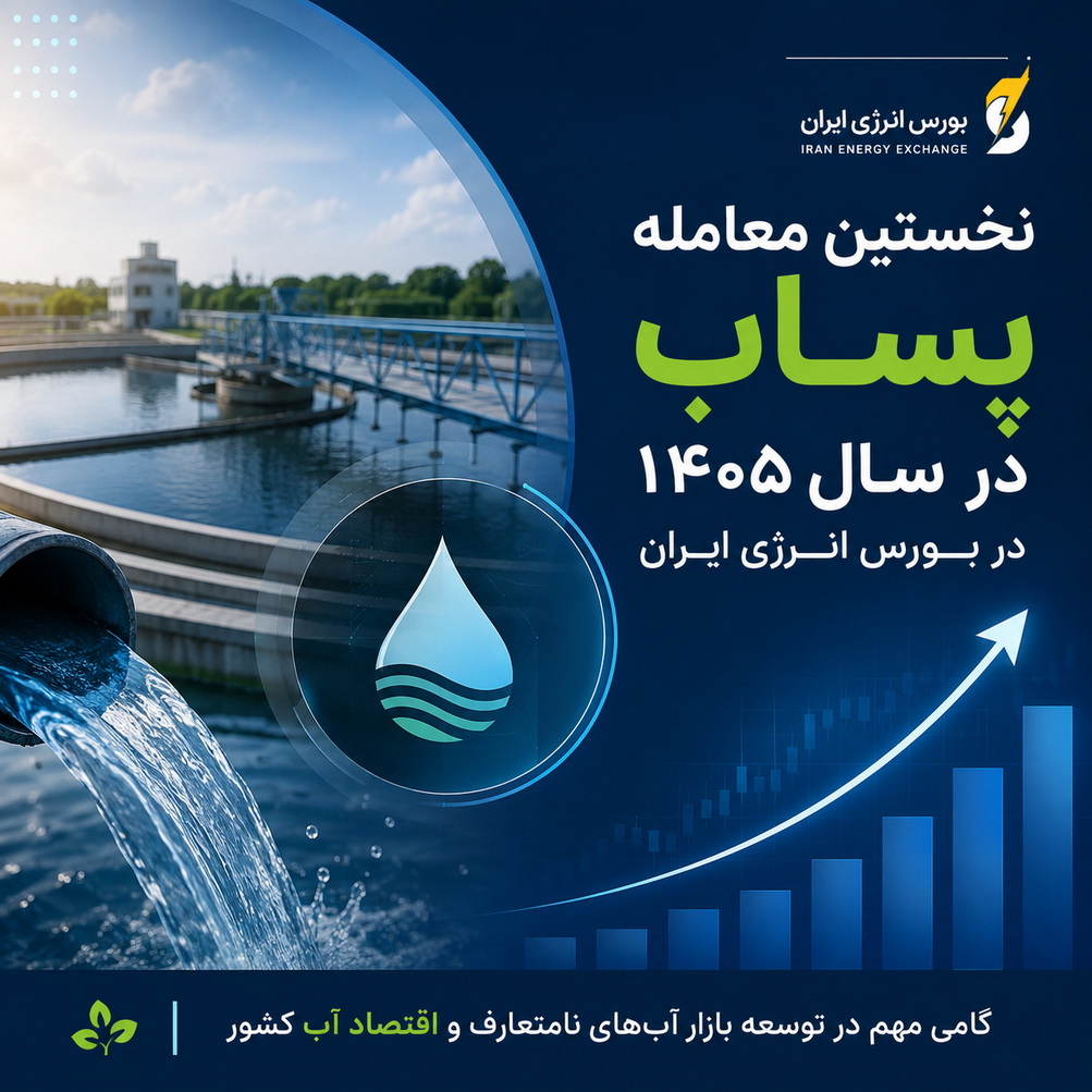 نخستین معامله پساب سال 1405 در بورس انرژی ایران؛ گامی مهم در توسعه اقتصاد آب و بازار آبهای نامتعارف